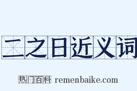 二之日近义词是什么意思的图片